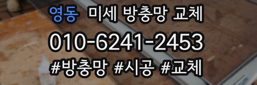 영동 미세 방충망 교체