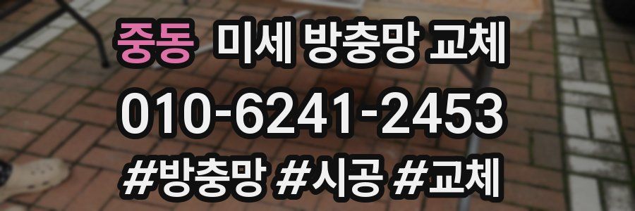 중동 미세 방충망 교체