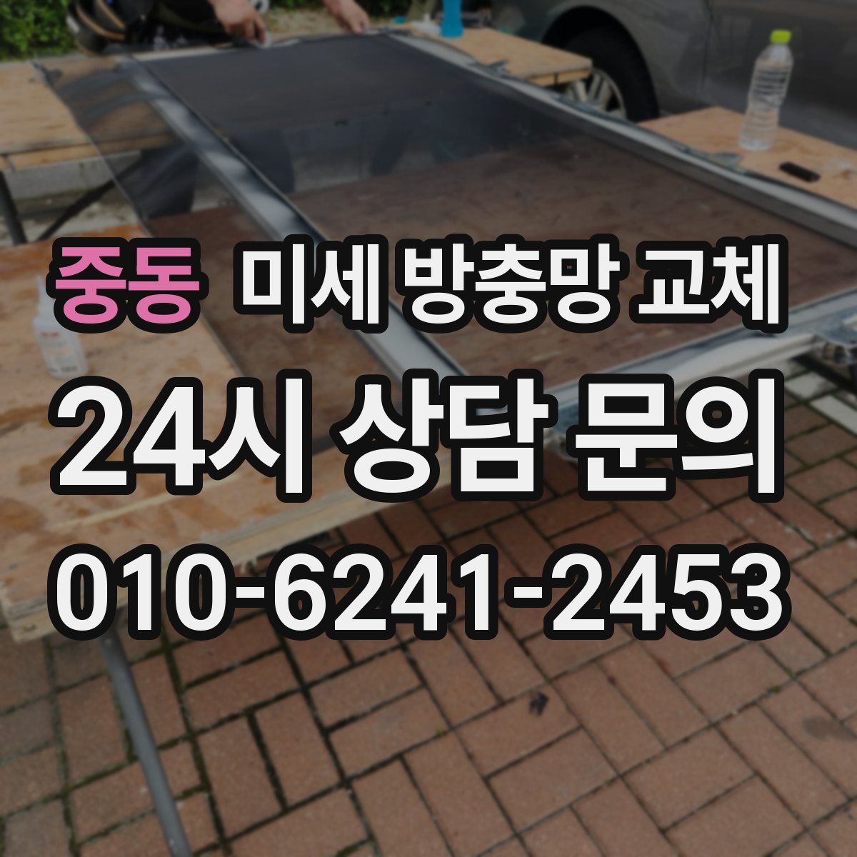 중동 미세 방충망 교체