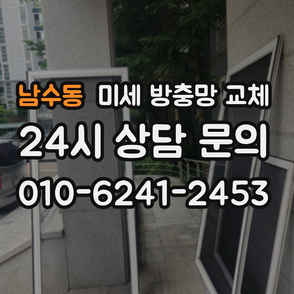남수동 미세 방충망 교체
