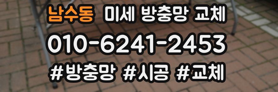 남수동 미세 방충망 교체