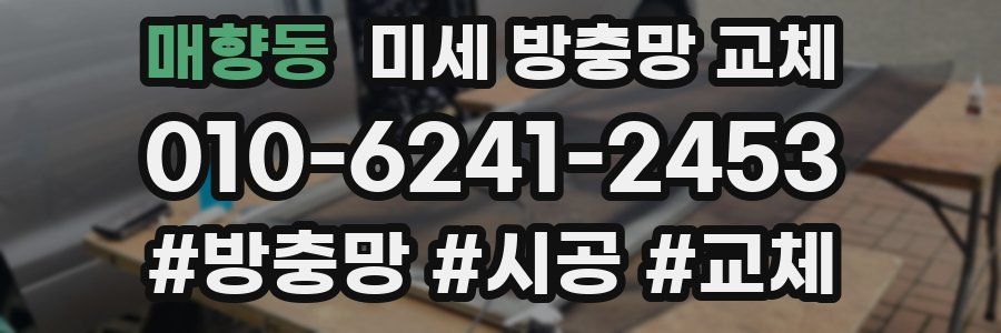 매향동 미세 방충망 교체