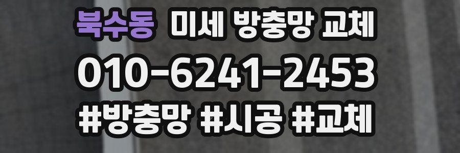 북수동 미세 방충망 교체