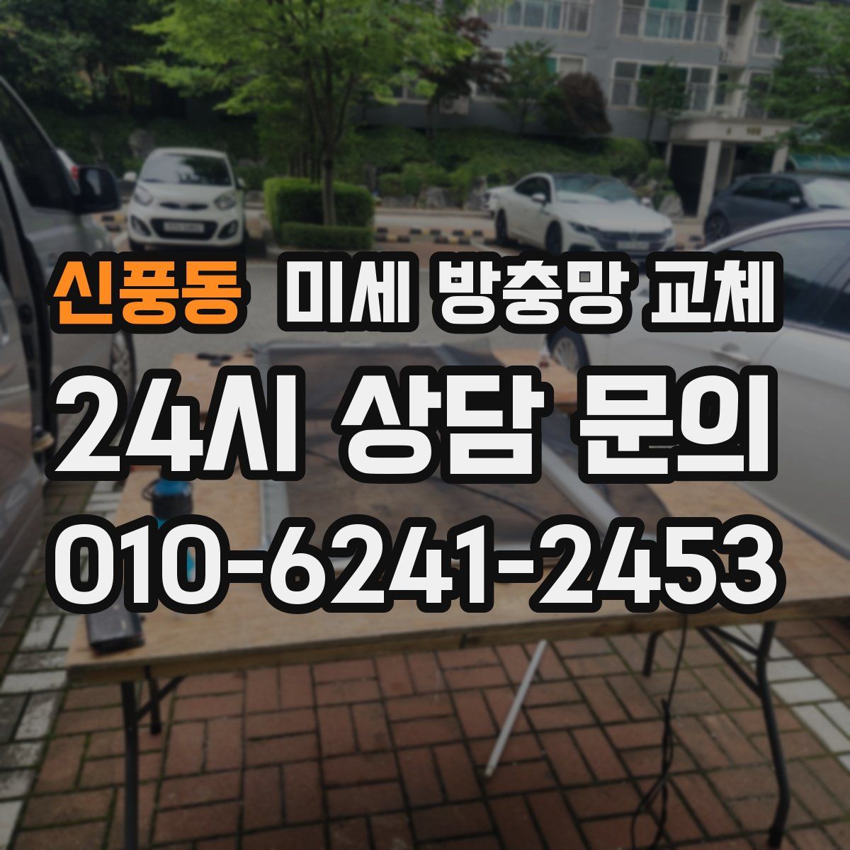 신풍동 미세 방충망 교체