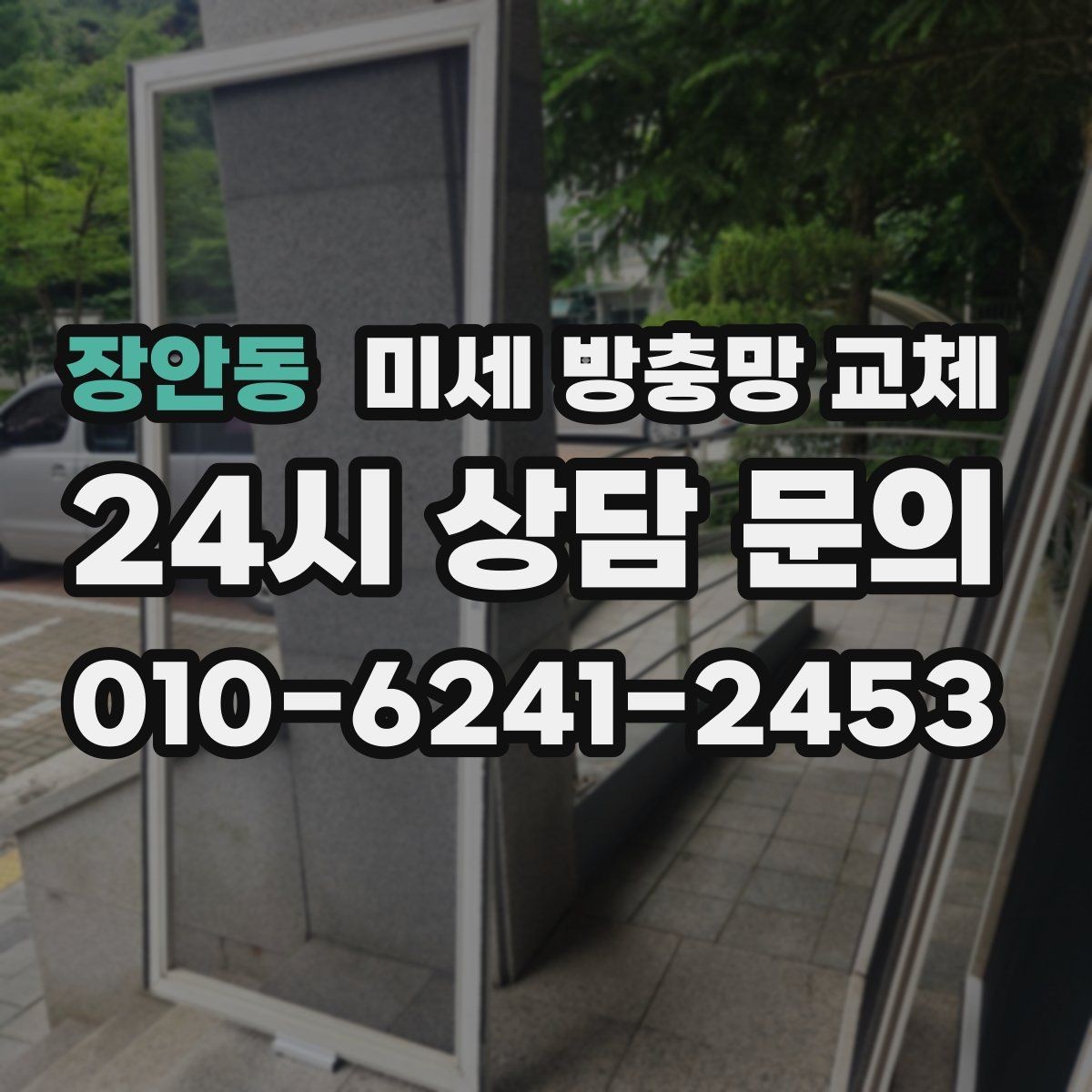 장안동 미세 방충망 교체 방충망 청소가 필요할 때 교체도 함께