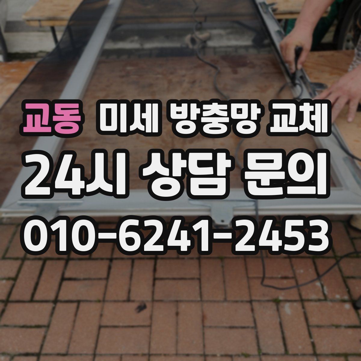 교동 미세 방충망 교체 방충망이 늘어져 틈이 생겼을 때