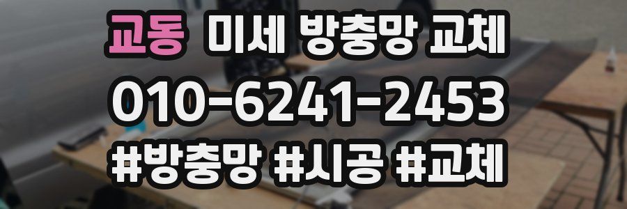 교동 미세 방충망 교체