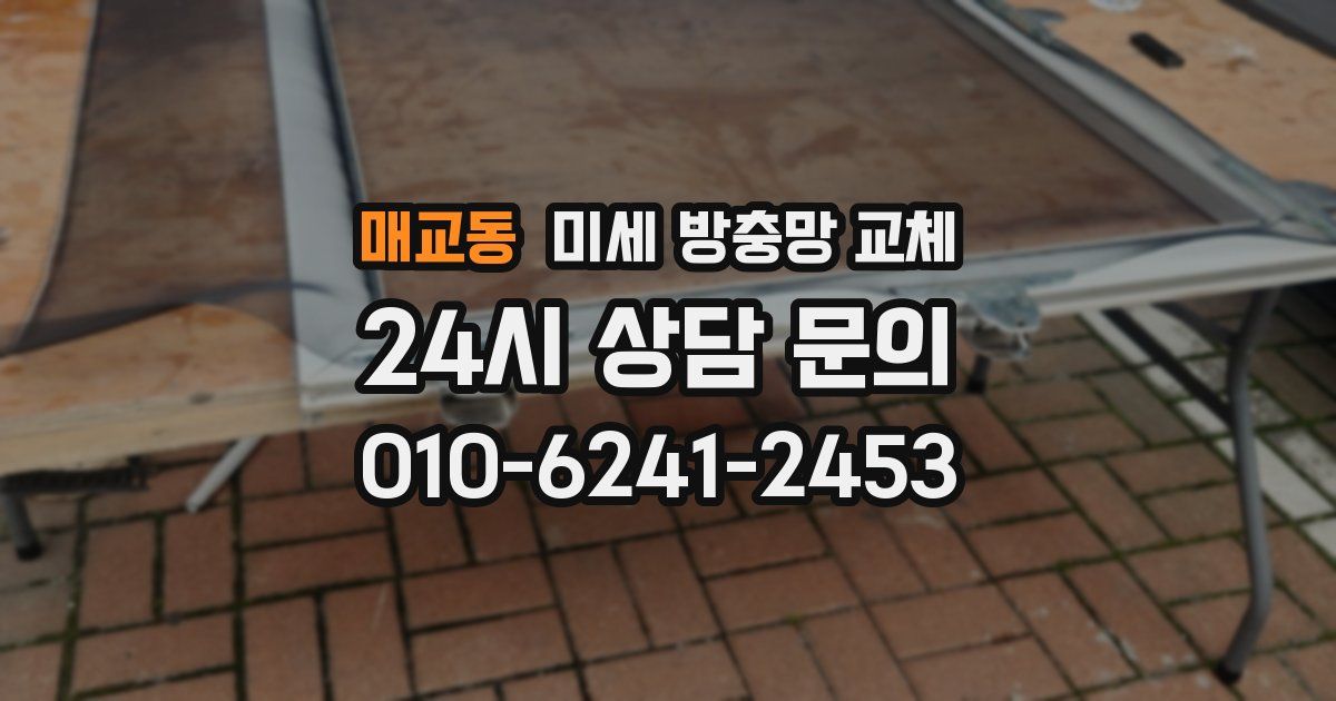 매교동 미세 방충망 교체