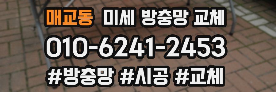 매교동 미세 방충망 교체