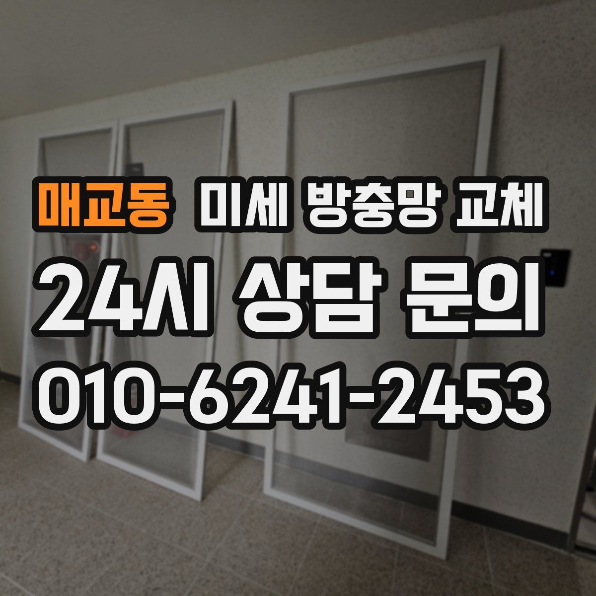 매교동 미세 방충망 교체