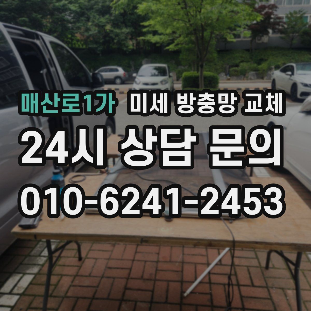 매산로1가 미세 방충망 교체
