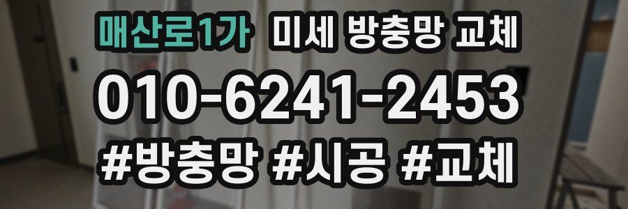 매산로1가 미세 방충망 교체