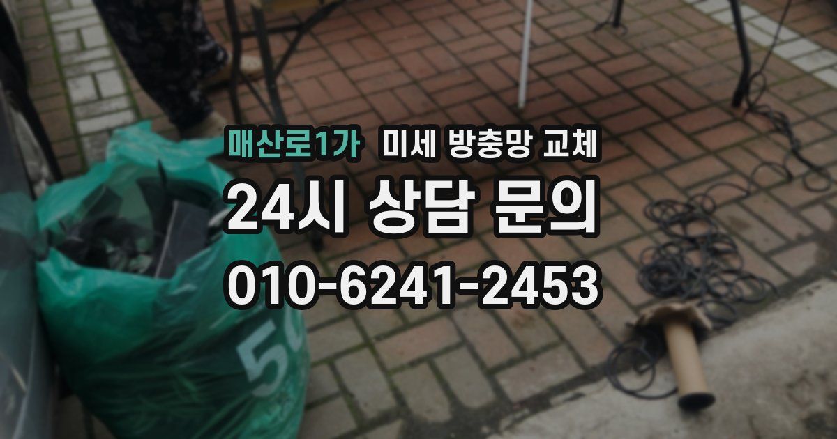 매산로1가 미세 방충망 교체