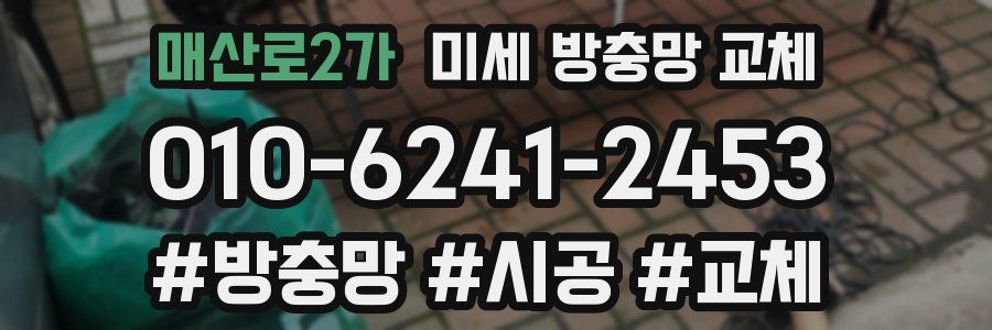 매산로2가 미세 방충망 교체