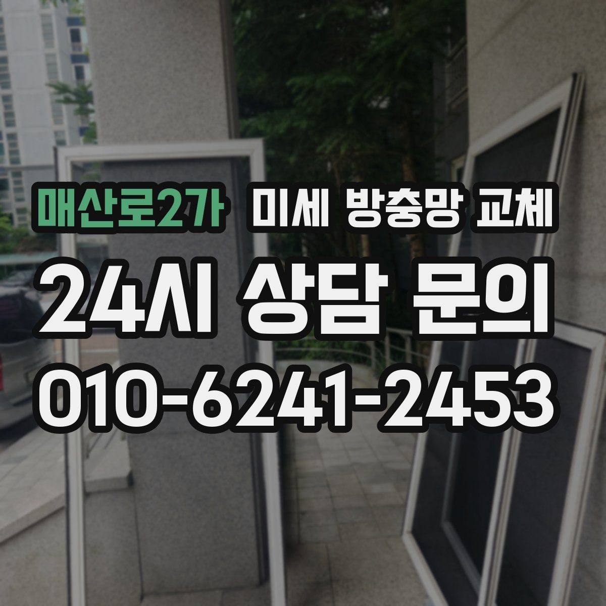 매산로2가 미세 방충망 교체