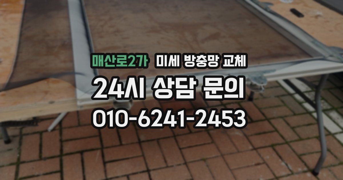 매산로2가 미세 방충망 교체