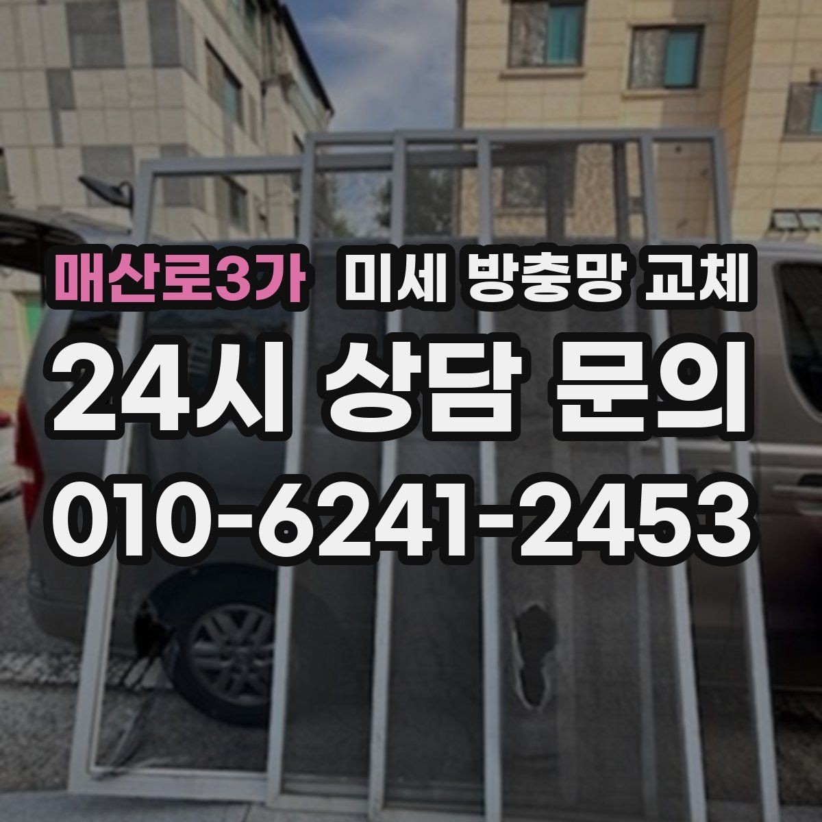 매산로3가 미세 방충망 교체 프레임이 휘어 틈이 생긴 경우