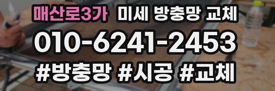 매산로3가 미세 방충망 교체