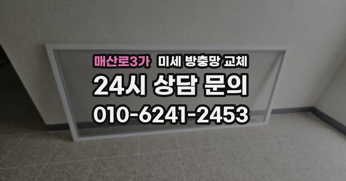 매산로3가 미세 방충망 교체