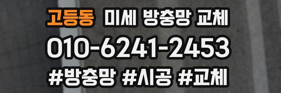 고등동 미세 방충망 교체