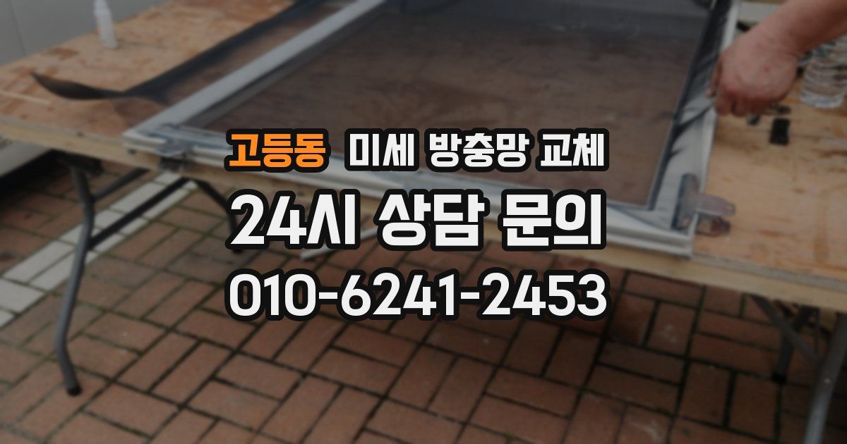 고등동 미세 방충망 교체