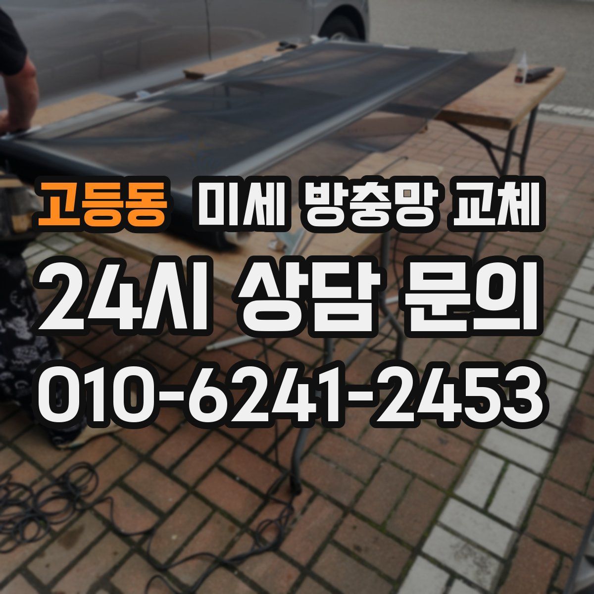 고등동 미세 방충망 교체