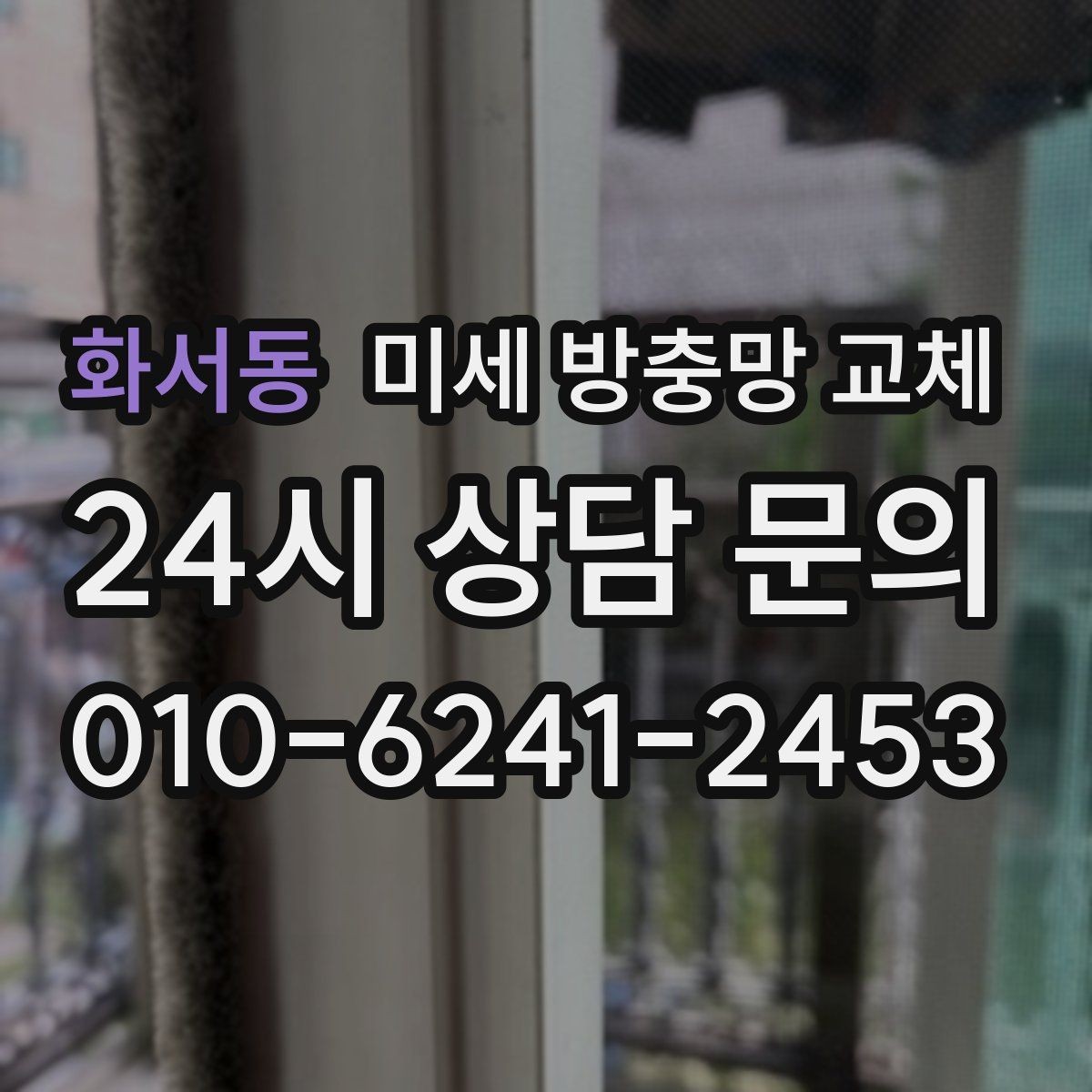 화서동 미세 방충망 교체 바람에 망이 휘며 틈이 생기는 경우