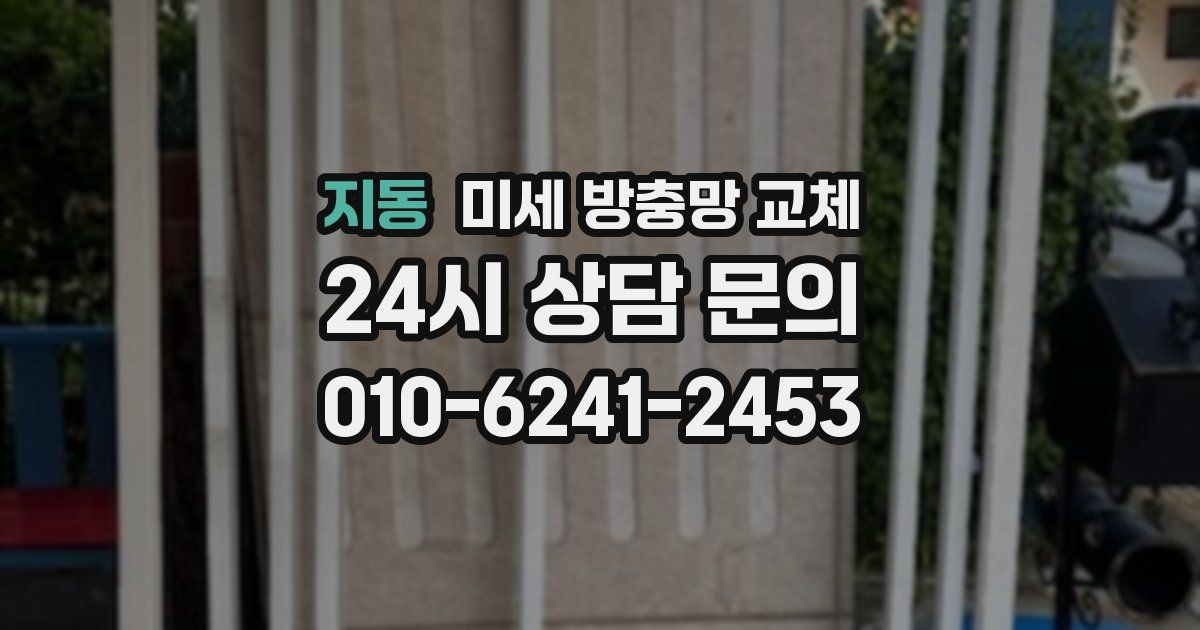 지동 미세 방충망 교체