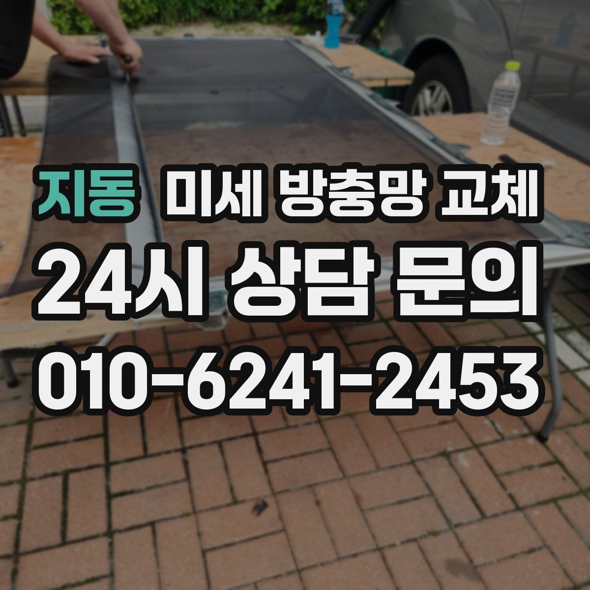 지동 미세 방충망 교체