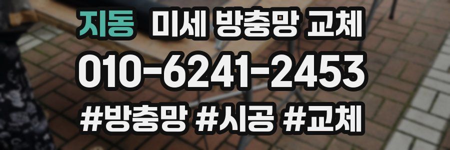 지동 미세 방충망 교체