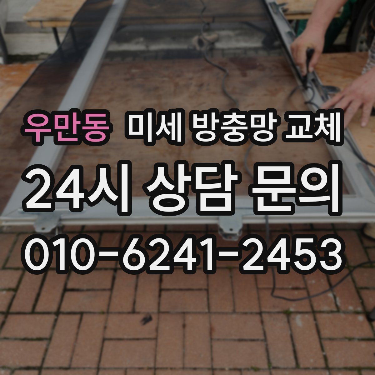 우만동 미세 방충망 교체 한 쪽만 찢어졌을 때도 교체가 필요할까