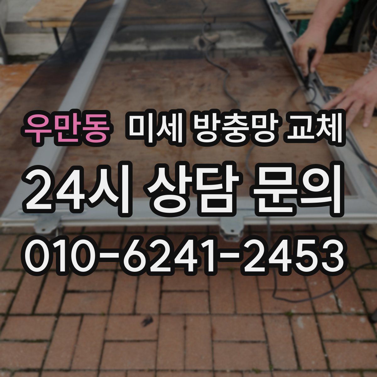 우만동 미세 방충망 교체