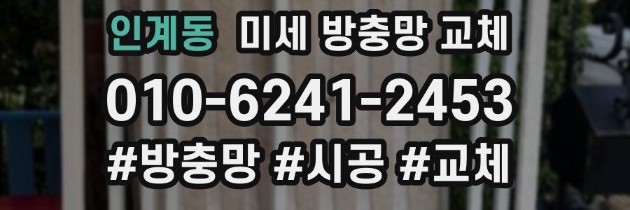 인계동 미세 방충망 교체