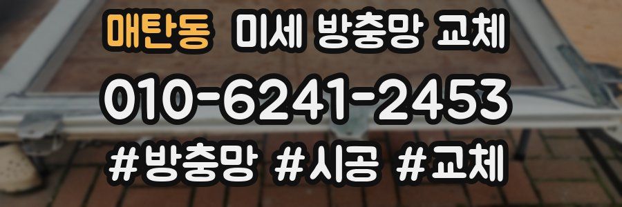 매탄동 미세 방충망 교체