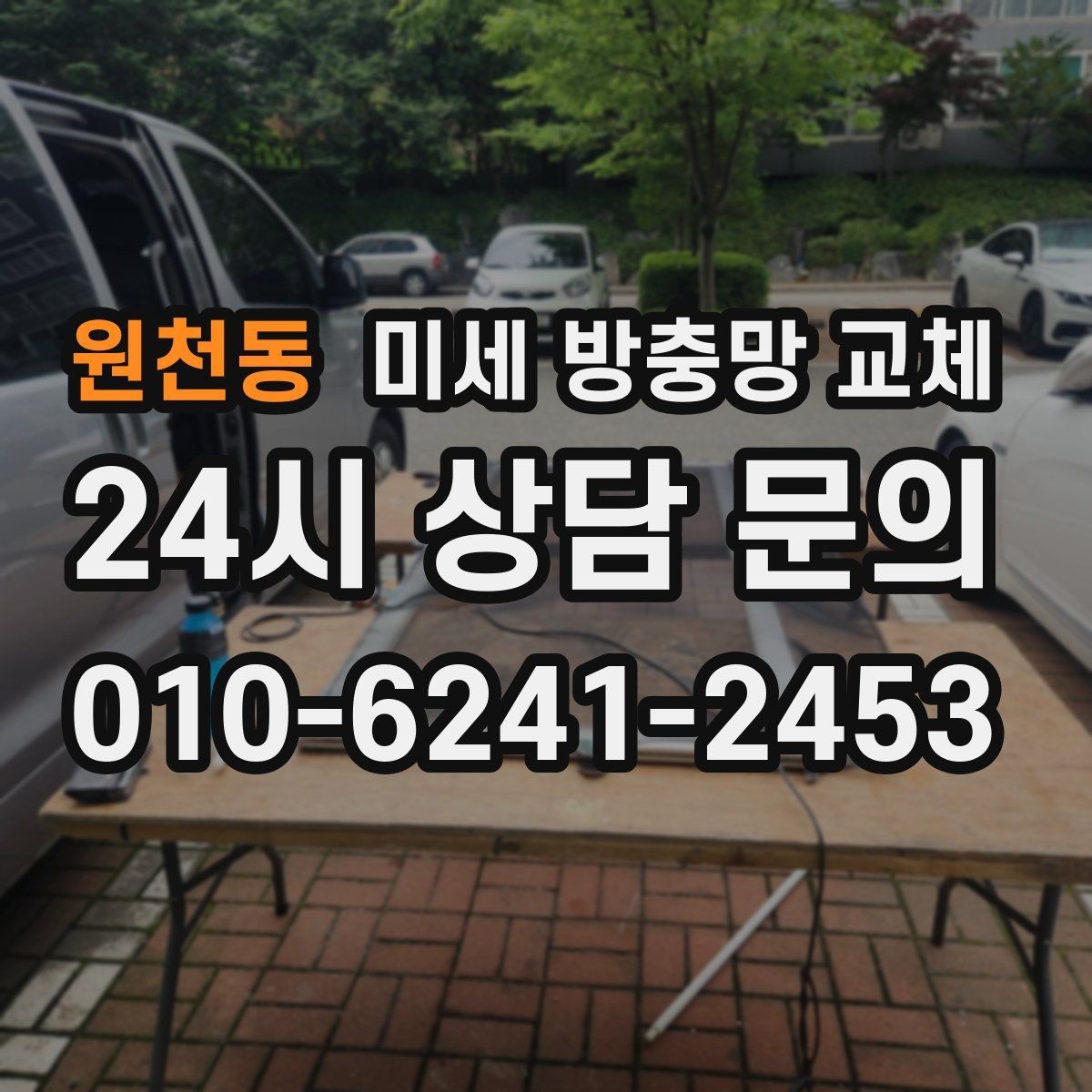 원천동 미세 방충망 교체 환기 자주 하는 집에서 체감이 큰 이유