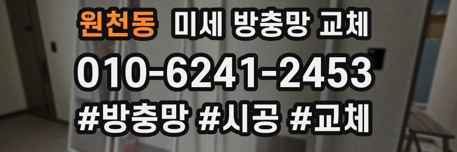 원천동 미세 방충망 교체