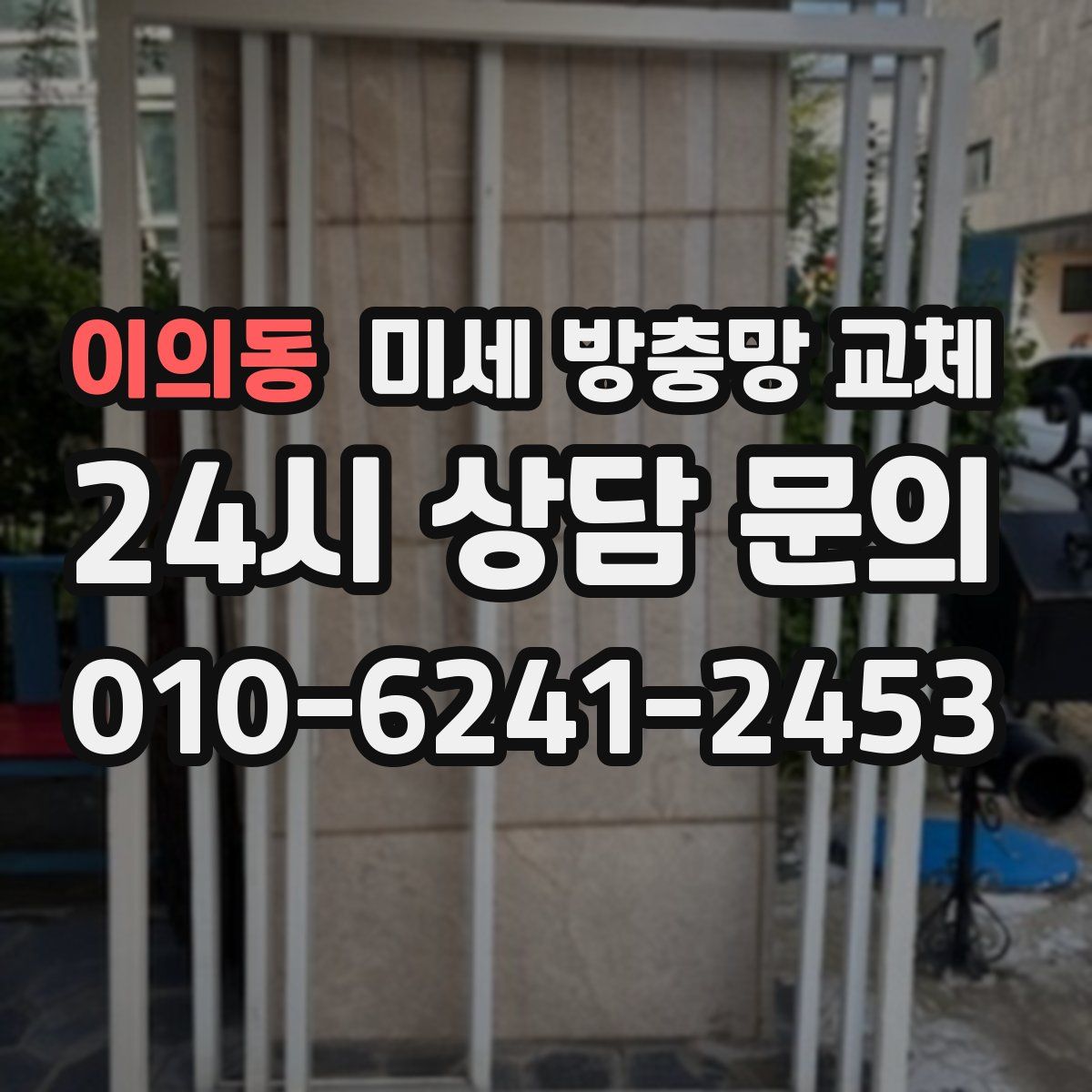 이의동 미세 방충망 교체