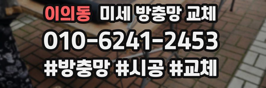 이의동 미세 방충망 교체