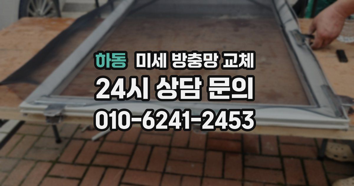 하동 미세 방충망 교체