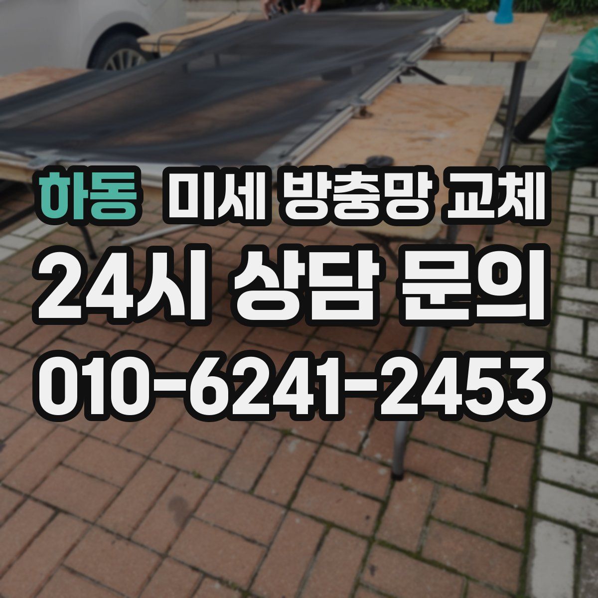 하동 미세 방충망 교체