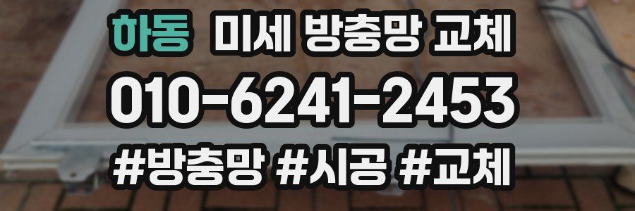 하동 미세 방충망 교체