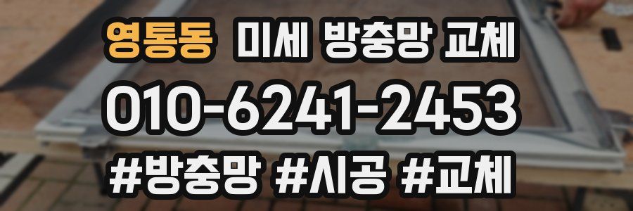 영통동 미세 방충망 교체