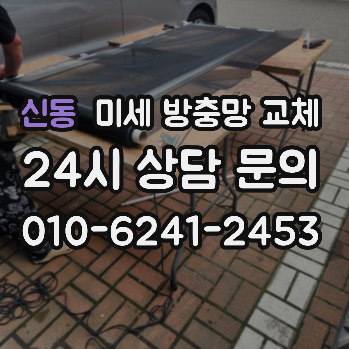 신동 미세 방충망 교체