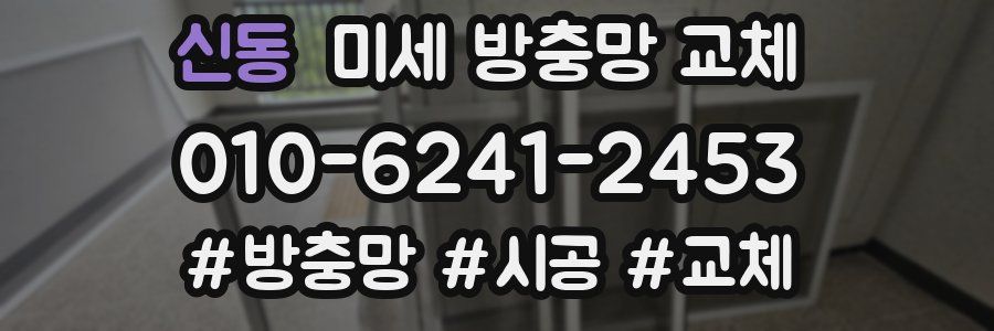 신동 미세 방충망 교체