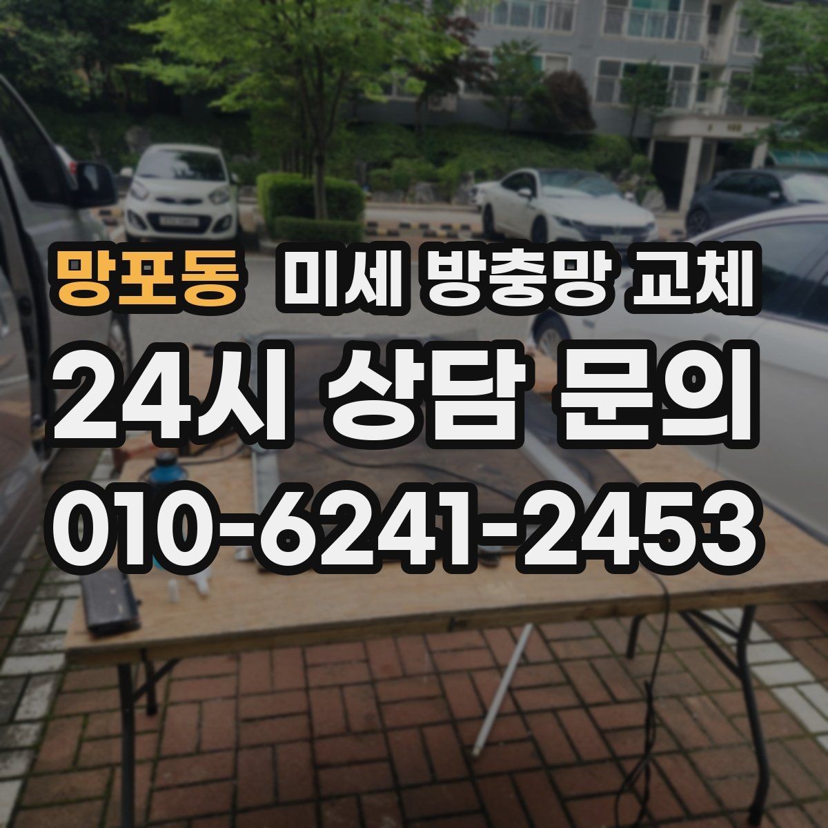 망포동 미세 방충망 교체 작은 찢김이 점점 커지기 전에