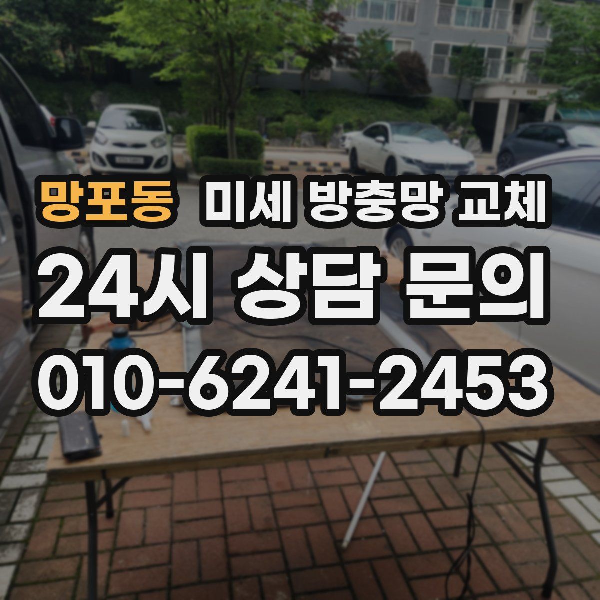 망포동 미세 방충망 교체