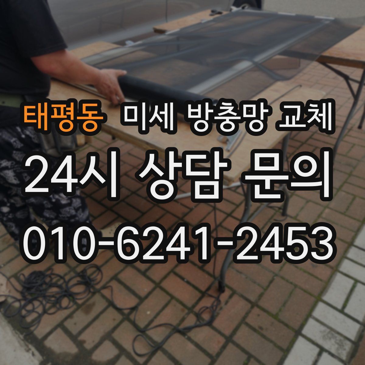태평동 미세 방충망 교체