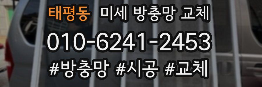 태평동 미세 방충망 교체