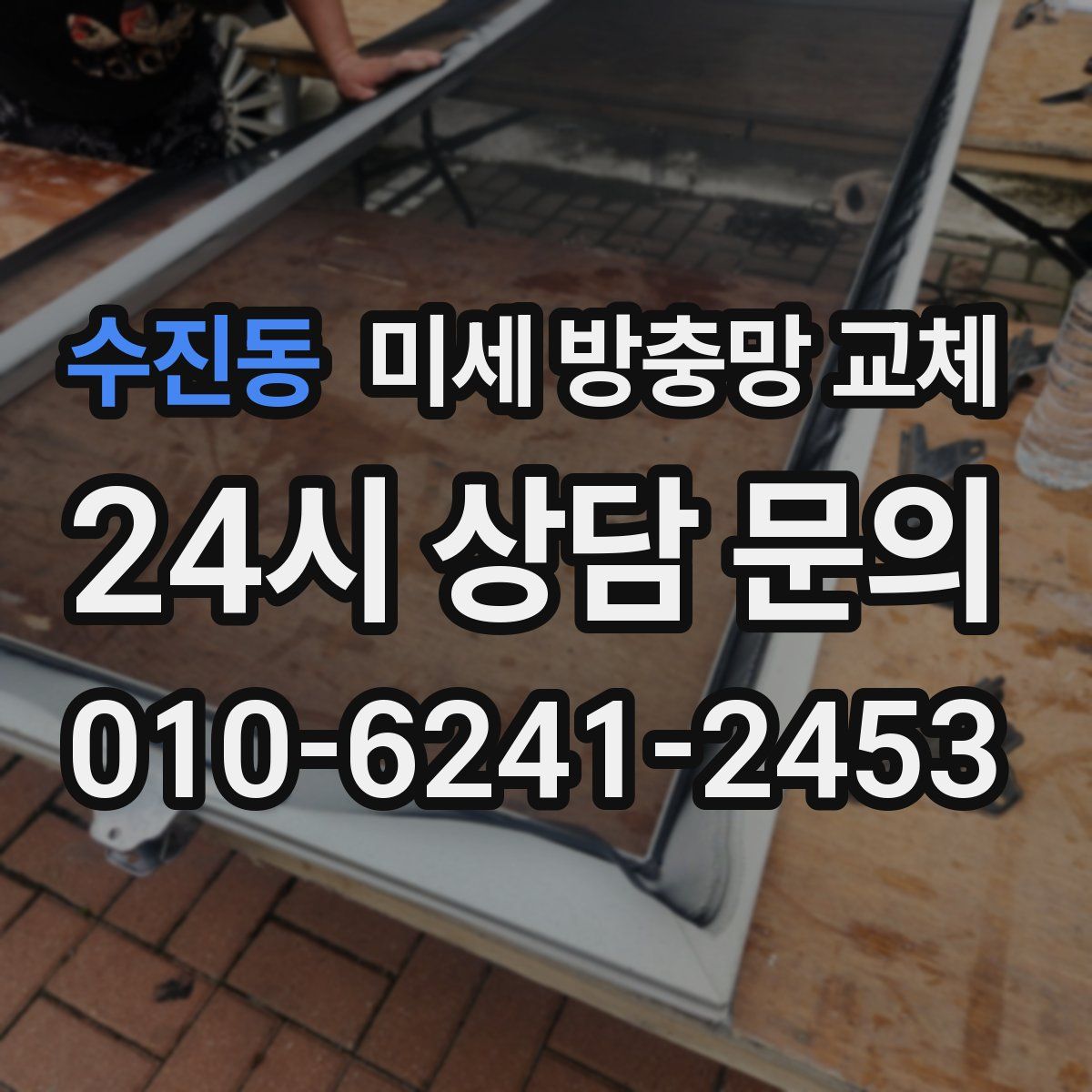 수진동 미세 방충망 교체