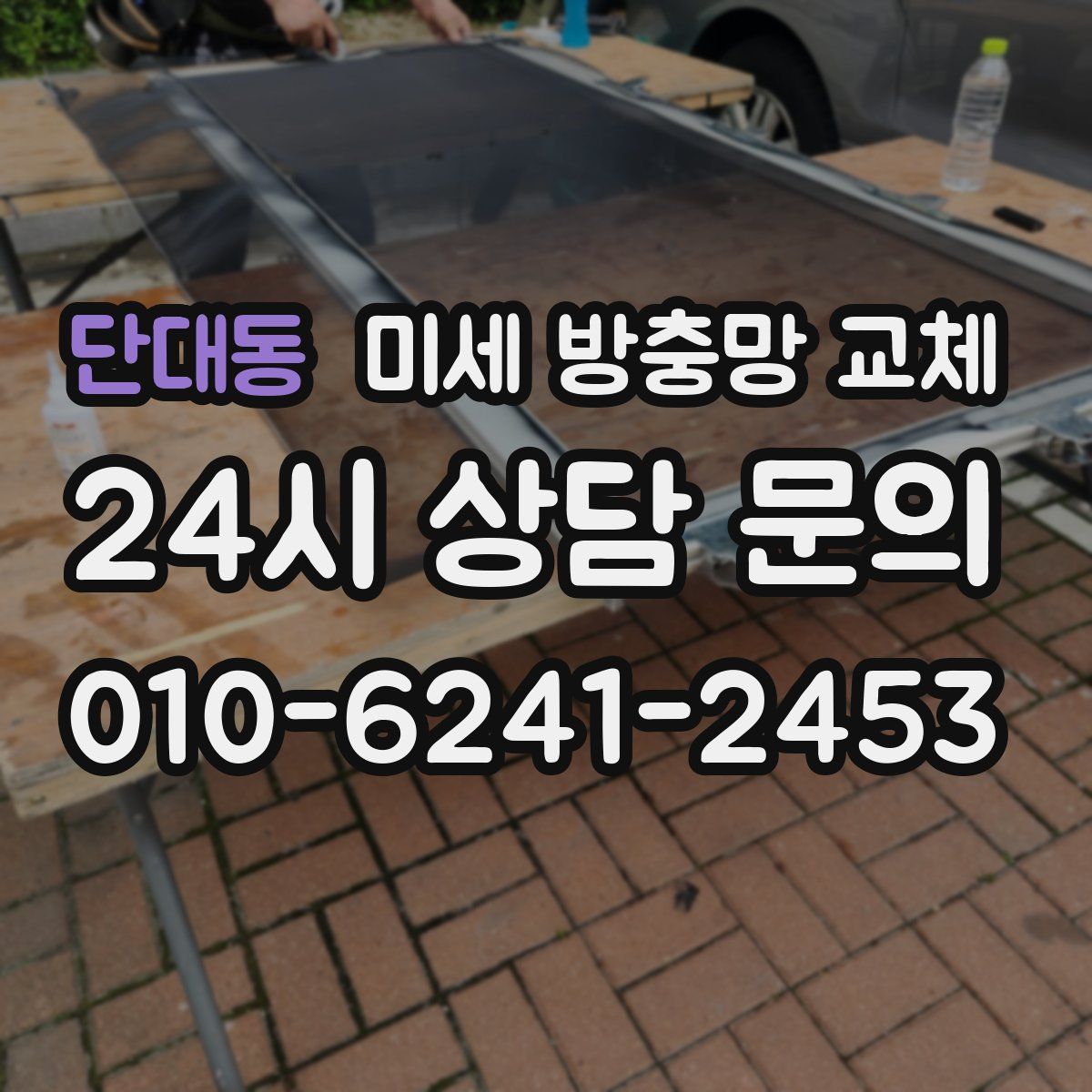 단대동 미세 방충망 교체